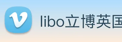 libo立博英国 Logo